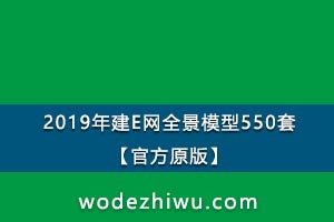 2019年建E网全景模型550套【官方原版】