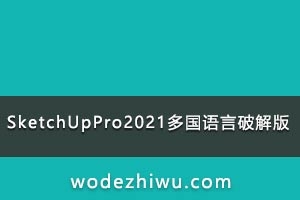 草图大师SketchUp Pro 2021简体中文破解版 一键破解完美安装