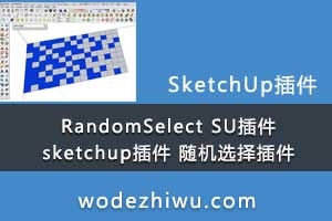135-RandomSelect SU sketchup ѡ