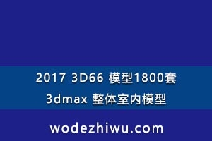 2017 3D77 ģ1800 3dmax ģ͡ȫvray