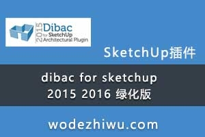 dibac for sketchup2015 2016 ̻