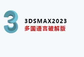 3dsMax2023多国语言破解版