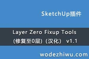 Layer Zero Fixup Tools (修复至0层)（汉化） v1.1