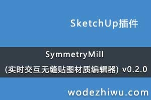 SymmetryMill (ʵʱ޷ͼʱ༭) v0.2.0