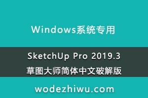 SketchUp Pro 2019.3草图大师简体中文破解版