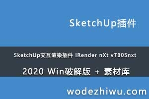 SketchUp交互渲染插件 IRender nXt vTB05nxt 2020 Win破解版 + 素材库