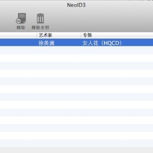 NeoID3 For Mac  轻松解决 MP3 标签乱码