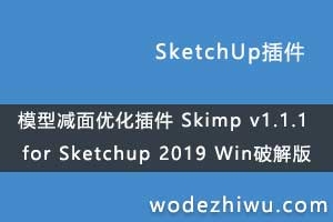 ģͼŻ Skimp v1.1.1 for Sketchup 2019 Winƽ
