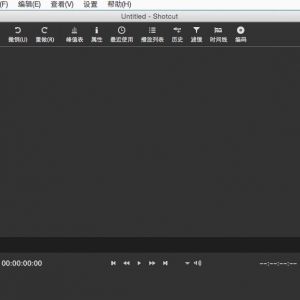 Shotcut 1.5 Mac 视频剪辑工具视频截取工具中文版