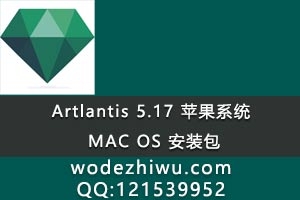 artlantis 5.17 苹果系统 MAC OS 安装包