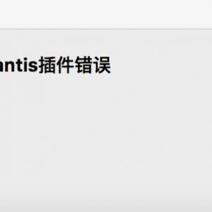 Artlantis 插件错误 是怎么一回事