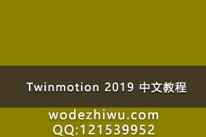 Twinmotion 2019  Ľ̳