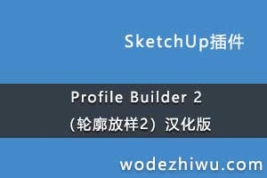 Profile Builder 22-֧SketchUp2019