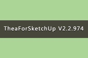 2020年8月5日更新为Thea Render for SketchUp v2.2.1004.1875 多国语言版