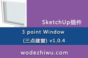 [ͼδ]sketchup 3 point Window (㽨)   v1.0.4