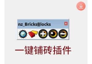 nz_Bricks&Blocks破解版一键铺砖草图大师SketchUp插件