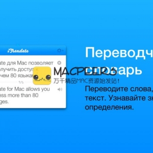 iTranslate for mac 1.3 翻译工具 翻译超过90种语言