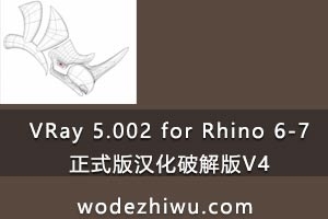 2020年12月29日更新VRay 5.002 for Rhino 6-7正式版汉化破解版V4