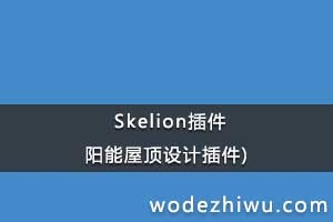 Skelion SketchUp̫ݶƲ
