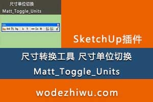sketchup ߴת ߴ絥λлMatt_Toggle_Units_v3.001