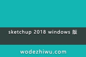 sketchup 2018 windows 版 单独下载 老徐共享