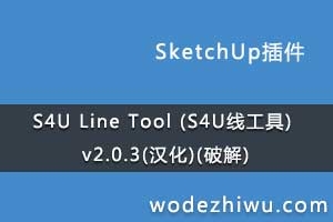 S4U Line Tool (S4U߹) v2.0.3()(ƽ)