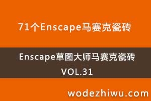 Enscape草图大师马赛克瓷砖材质库下载VOL.31
