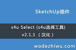 s4u Select (s4uѡ񹤾) v2.1.1 