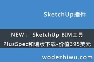 NEW-SketchUp BIMPlusSpecг-ֵ395Ԫ