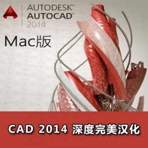 苹果电脑CAD 2014for Mac 简体中文深度完美汉化安装指导